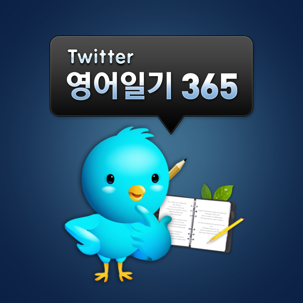 트위터 영어일기 365 (English Diary) - Waterbear Soft inc.